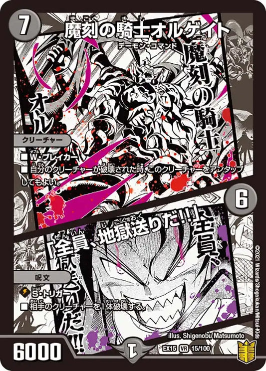 《魔刻の騎士オルゲイト / 「全員、地獄送りだ!!」》VR【DMEX-15】[15/100]