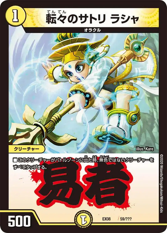 《転々のサトリ ラシャ》-【DMEX-08】[59/???]