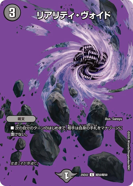 《リアリティ・ヴォイド》C【DM25-EX2】[超50/超50]