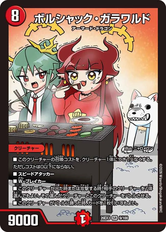 《ボルシャック・ガラワルド》SR【DM26-EX3】[9/100]