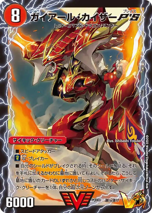 《ガイアール・カイザーP'S / 激竜王ガイアール・オウドラゴンP'S》VIC【DMPCD-03】[激1/激17]