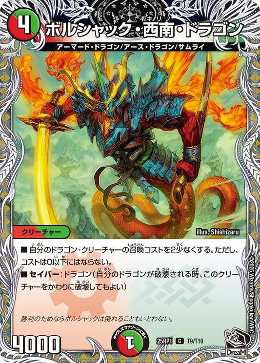 《ボルシャック・西南・ドラゴン》C【DM25-RP1】[T9/T10]