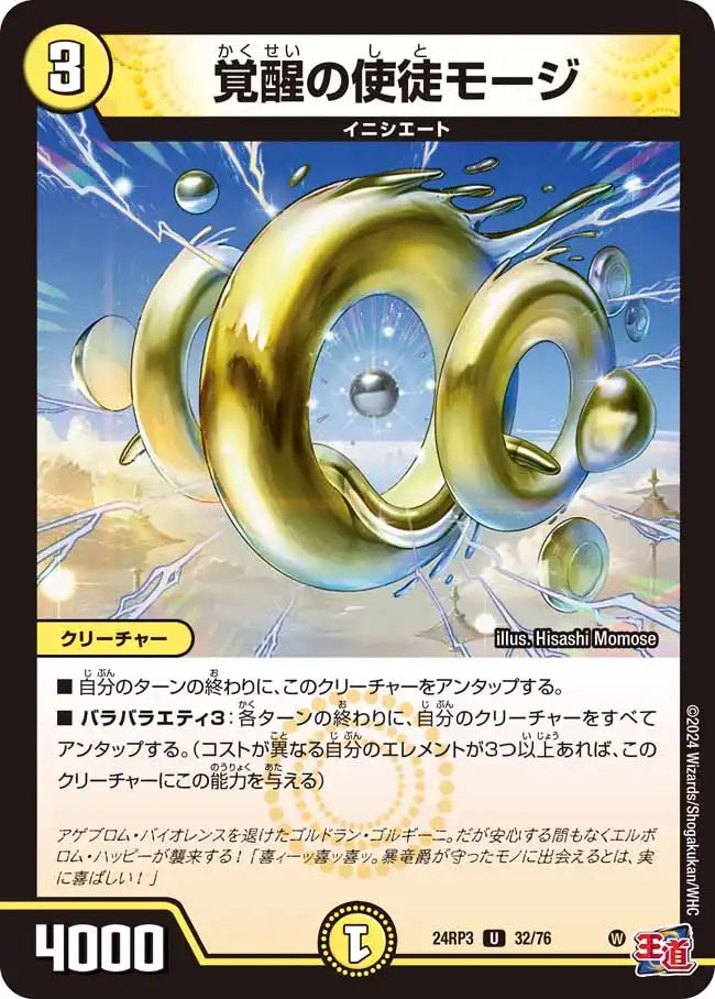 《覚醒の使徒モージ》U【DM24-RP3】[32/76]