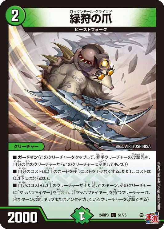 《緑狩の爪》U【DM24-RP3】[51/76]
