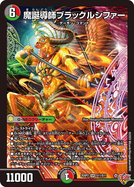 《魔誕導師ブラックルシファー》SR【DM25-RP2】[S11/S11]