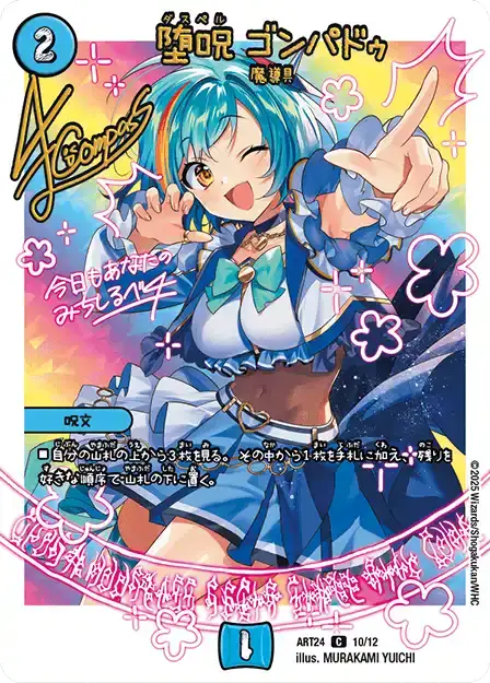 《堕呪 ゴンパドゥ》C【DMART-24】[10/12]