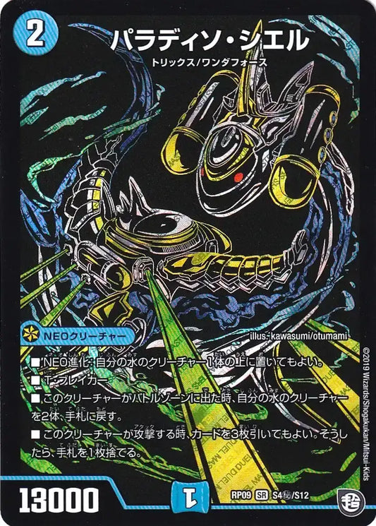 《パラディソ・シエル》SR【DMRP-09】[S4㊙/S12]