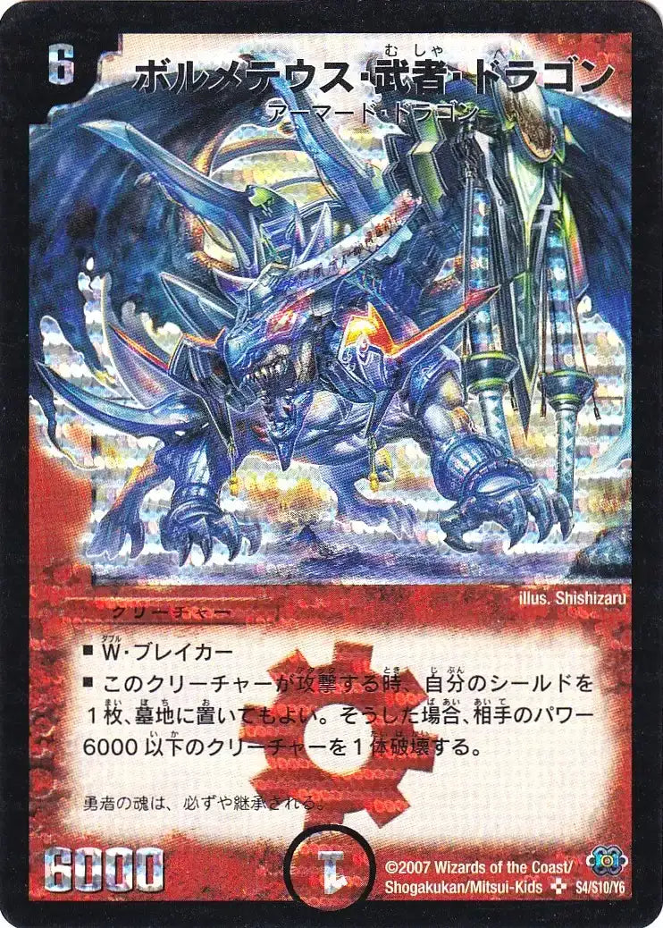 《ボルメテウス・武者・ドラゴン(シークレットカード)》SR【DM-24】[S4/S10S]