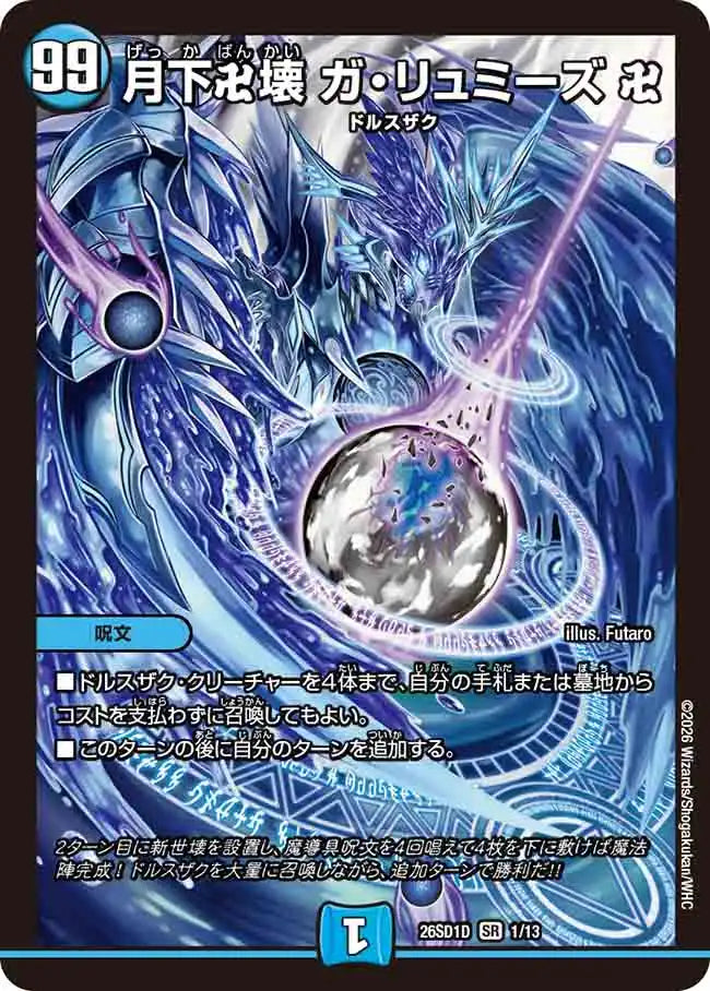 《月下卍壊 ガ・リュミーズ 卍》SR【DM26-SD1D】[1/13]