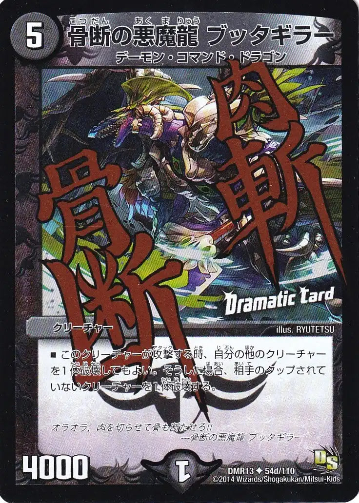 《骨断の悪魔龍 ブッタギラー(Dramatic Card)》U【DMR-13】[54d/110]