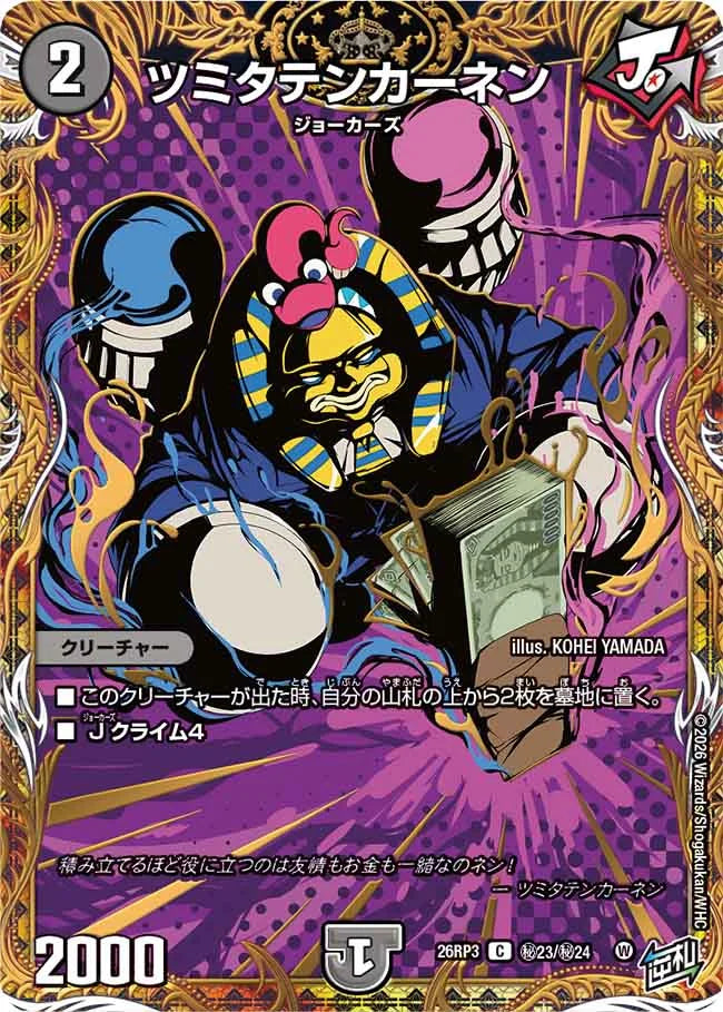 《ツミタテンカーネン》C【DM26-RP3】[㊙23/㊙24]