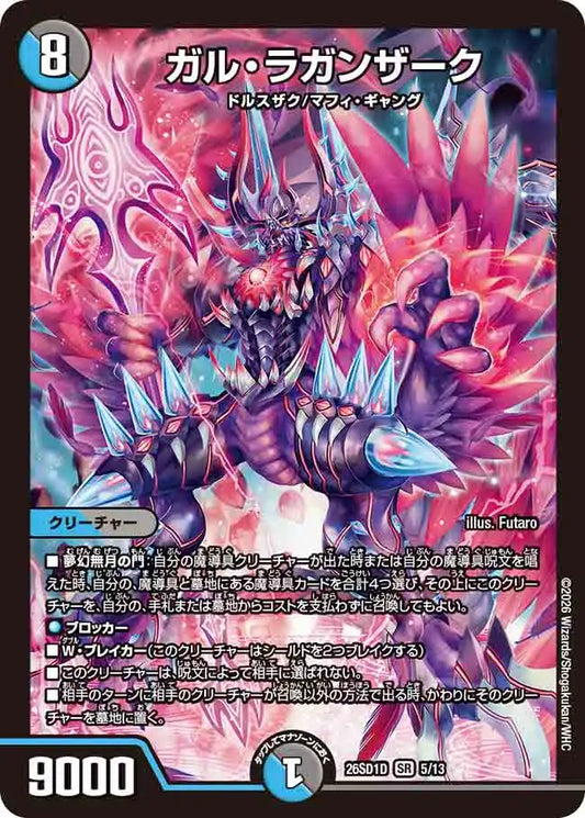 《ガル・ラガンザーク》SR【DM26-SD1D】[5/13]