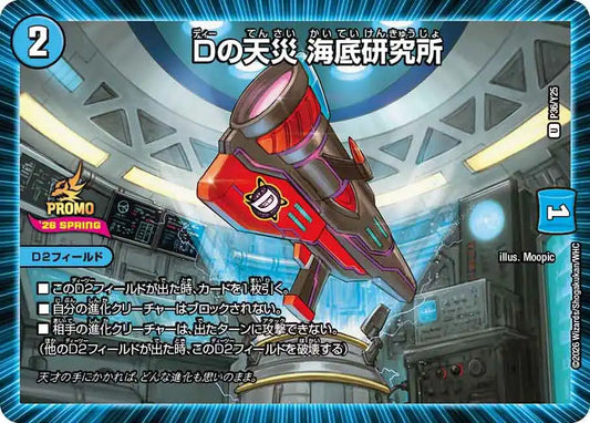 《Dの天災 海底研究所》U【PROMO-Y25】[P36/Y25]