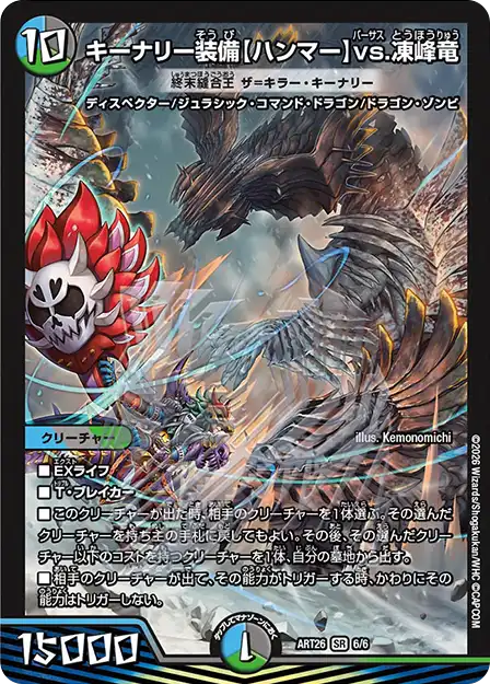 《キーナリー装備【ハンマー】vs.凍峰竜 [終末縫合王 ザ=キラー・キーナリー]》SR【DMART-26】[6/6]