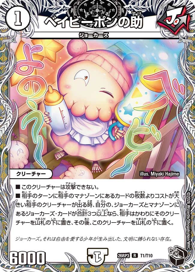 《ベイビーポンの助》R【DM26-RP3】[T1/T10]
