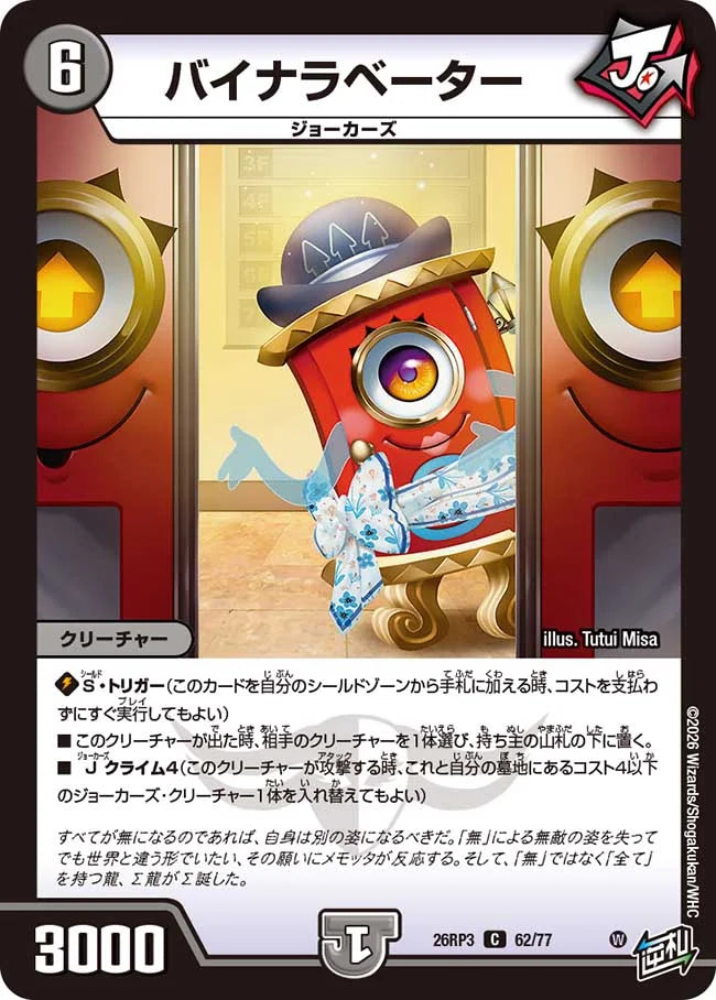 《バイナラベーター》C【DM26-RP3】[62/77]