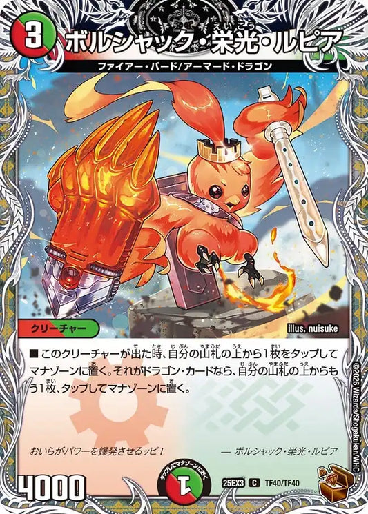 《ボルシャック・栄光・ルピア》C【DM25-EX3】[TF40/TF40]