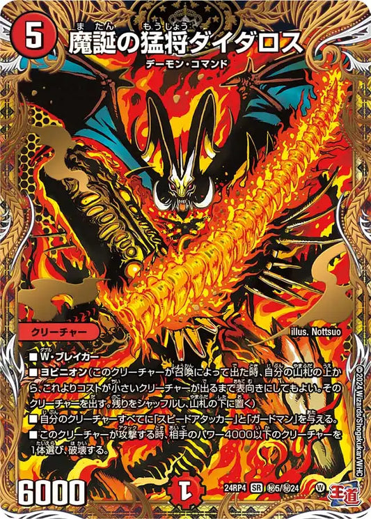 《魔誕の猛将ダイダロス》SR【DM24-RP4】[㊙5/㊙24]