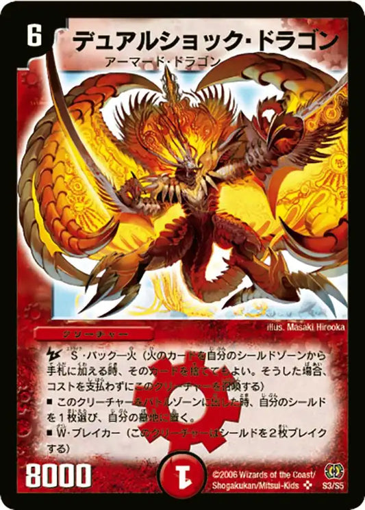 《デュアルショック・ドラゴン》SR【DM-17】[S3/S5]