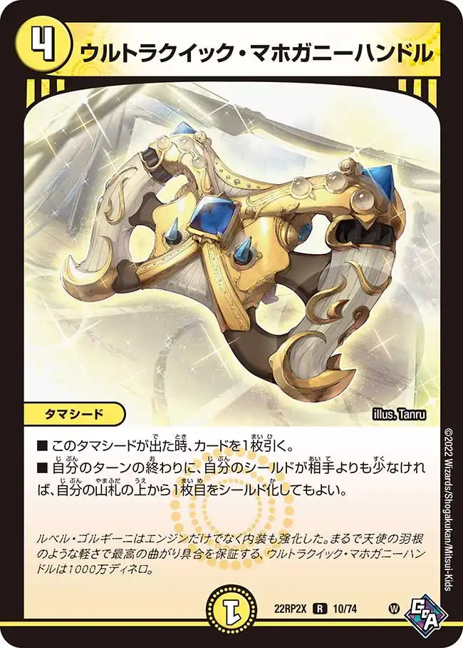 《ウルトラクイック・マホガニーハンドル》R【DM22-RP2X】[10/74]