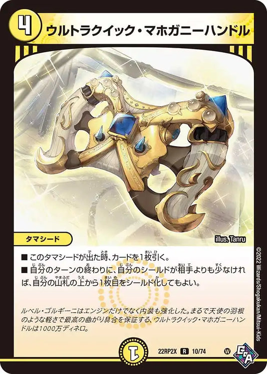 《ウルトラクイック・マホガニーハンドル》R【DM22-RP2X】[10/74]