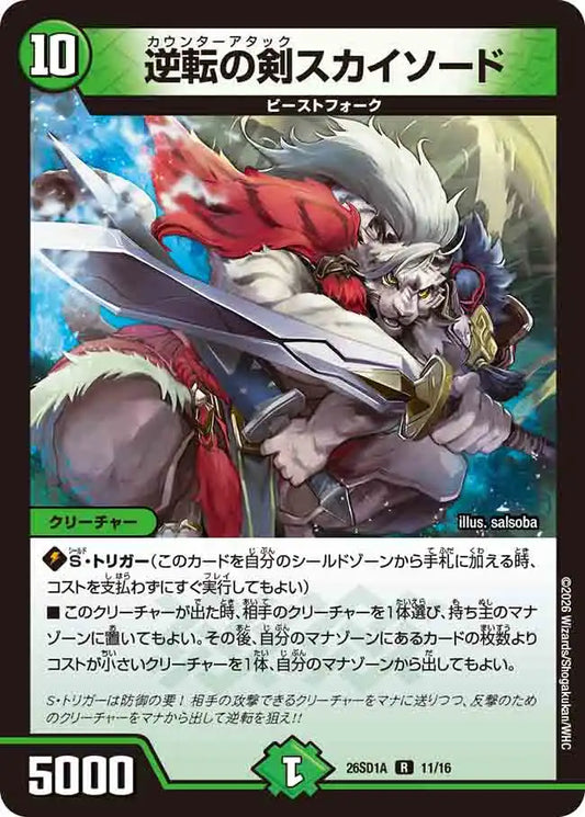 《逆転の剣スカイソード》R【DM26-SD1A】[11/16]