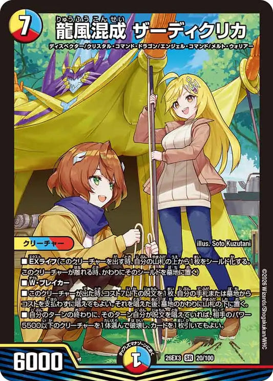 《龍風混成 ザーディクリカ》SR【DM26-EX3】[20/100]