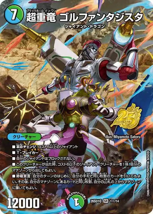 《超重竜 ゴルファンタジスタ》SR【DM26-SD1Q】[1☆/14]