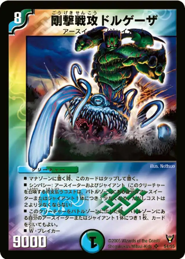 《剛撃戦攻ドルゲーザ》SR【DM-13】[S4/S5]
