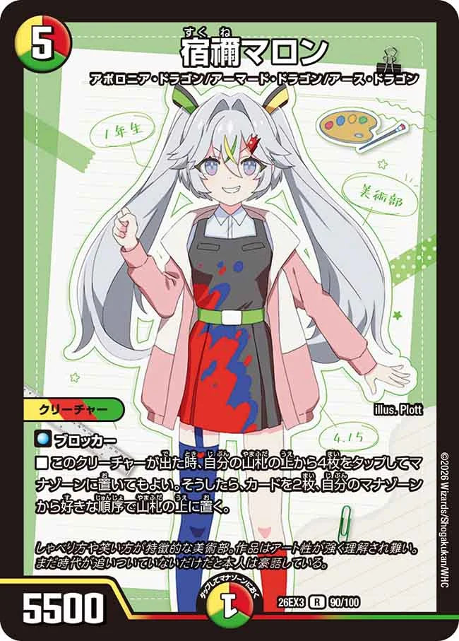 《宿禰マロン》R【DM26-EX3】[90/100]