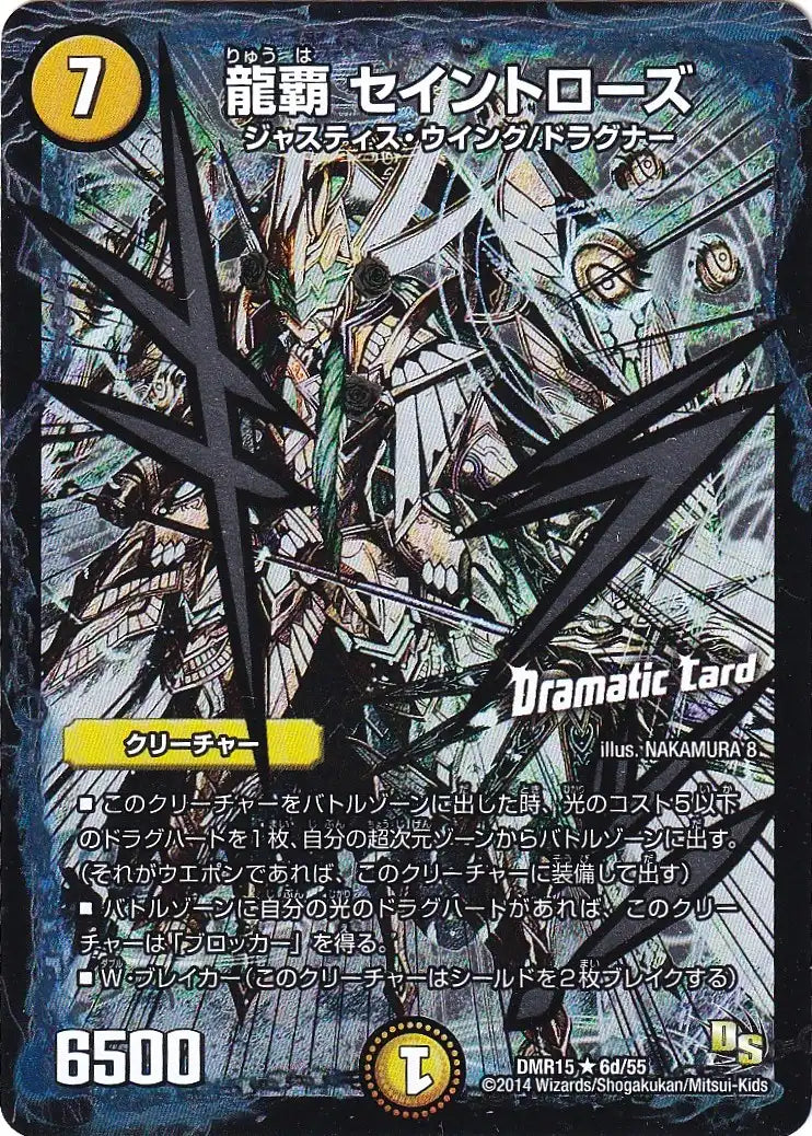 《龍覇 セイントローズ(Dramatic Card)》R【DMR-15】[6d/55]