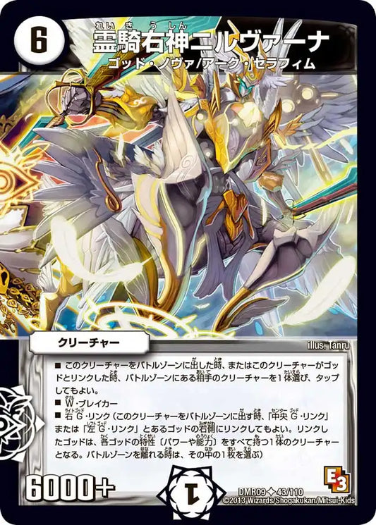 《霊騎右神ニルヴァーナ》U【DMR-09】[43/110]