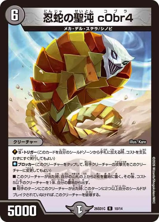 《忍蛇の聖沌 c0br4》R【DM26-SD1C】[10/14]
