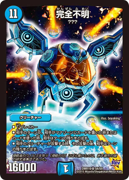 《完全不明》SR【DMR-19】[S4/S9]