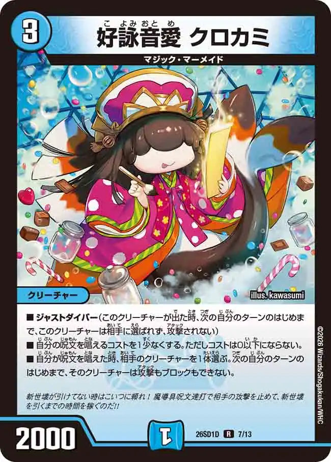 《好詠音愛 クロカミ》R【DM26-SD1D】[7/13]