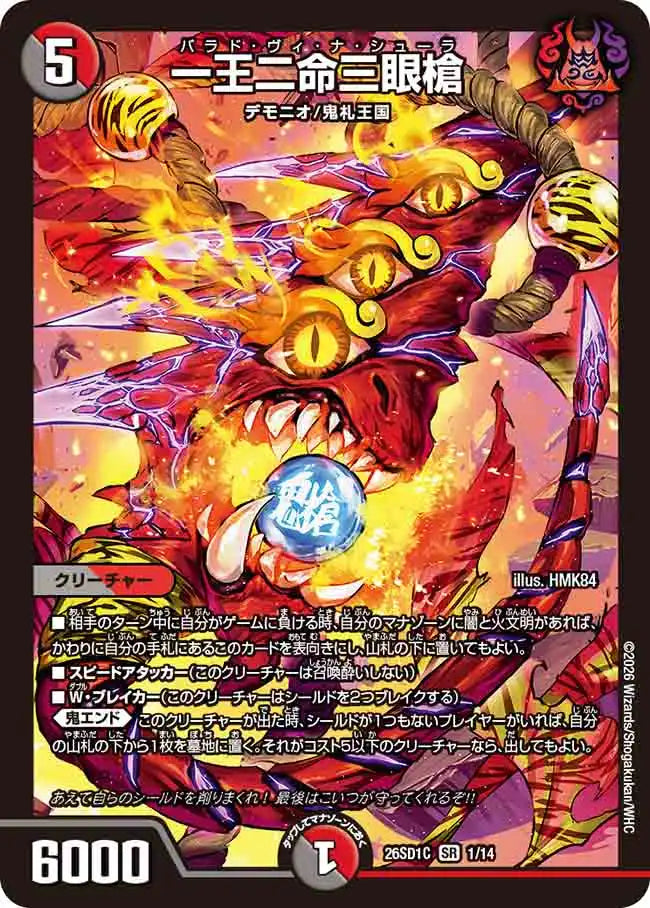 《一王二命三眼槍》SR【DM26-SD1C】[1/14]