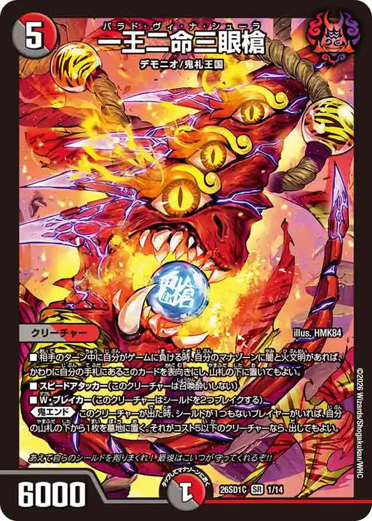 《一王二命三眼槍》SR【DM26-SD1C】[1/14]