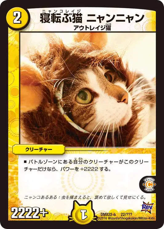 《寝転ぶ猫 ニャンニャン》-【DMX-22】[22/？？？]