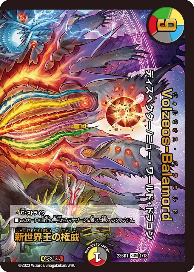 《新世界王の権威 / Volzeos-Balamord》KGM【DM23-BD1】[1/18]