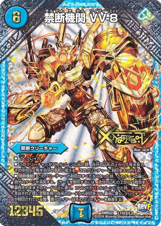 《禁断機関 VV-8》LEG【DMR-22】[L1㊙2/L3]