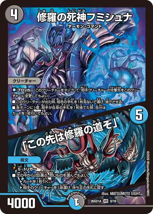 《修羅の死神フミシュナ / 「この先は修羅の道ぞ」》VR【DM26-SD1A】[9/16]