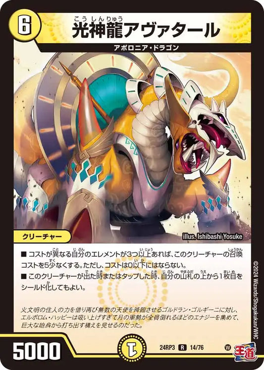 《光神龍アヴァタール》R【DM24-RP3】[14/76]