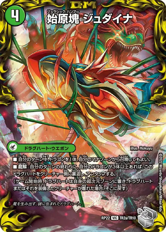 《始原塊 ジュダイナ / 古代王 ザウルピオ》VIC【DMRP-22】[TR2/TR10]