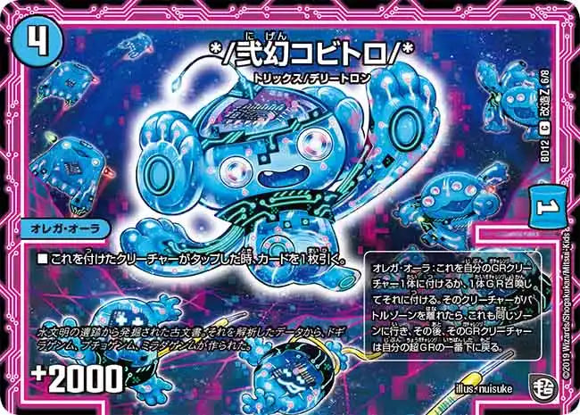 《*/弐幻コビトロ/*》C【DMBD-12】[L6/L8]