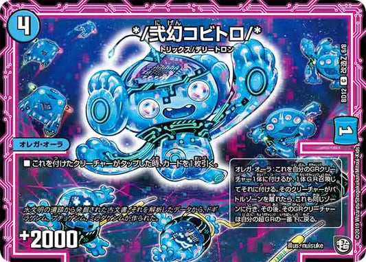 《*/弐幻コビトロ/*》C【DMBD-12】[L6/L8]