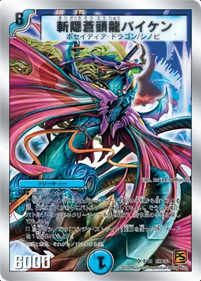 《斬隠蒼頭龍バイケン》SR【DMC-63】[8/19]