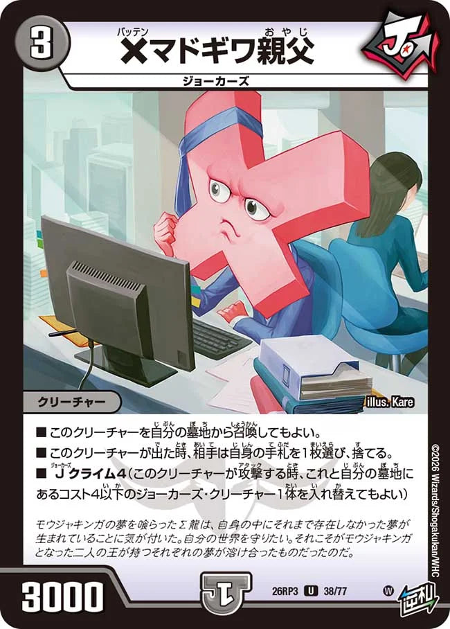 《×マドギワ親父》U【DM26-RP3】[38/77]