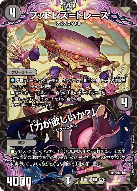 《フットレス＝トレース / 「力が欲しいか？」》U【DM26-SD1M】[12/14]