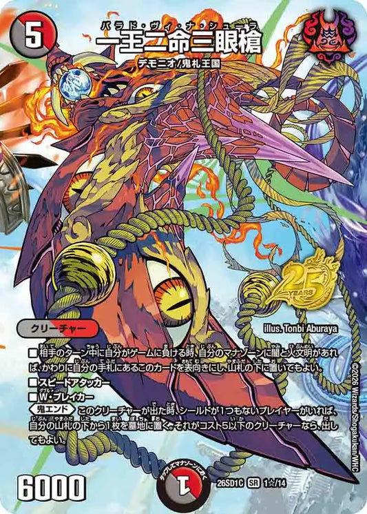 《一王二命三眼槍》SR【DM26-SD1C】[1☆/14]