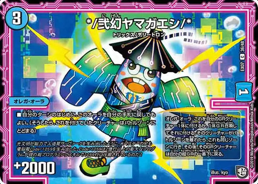 《*/弐幻ヤマガエシ/*》C【DMEX-07】[36/48]